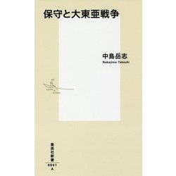 保守と大東亜戦争(集英社新書) [新書]