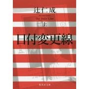 日付変更線〈上〉(集英社文庫) [文庫]
