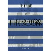 日付変更線〈下〉(集英社文庫) [文庫]