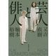 芸人と俳人(集英社文庫) [文庫]