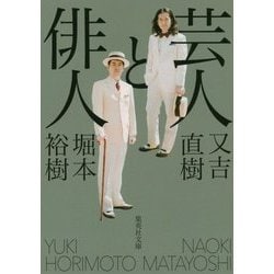 芸人と俳人(集英社文庫) [文庫]