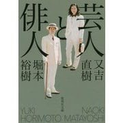 芸人と俳人(集英社文庫) [文庫]