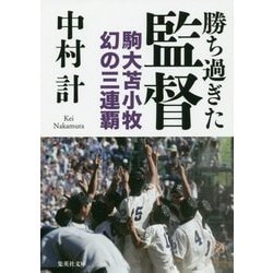勝ち過ぎた監督―駒大苫小牧 幻の三連覇(集英社文庫) [文庫]