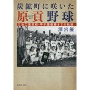 炭鉱町に咲いた原貢野球―三池工業高校・甲子園優勝までの軌跡(集英社文庫) [文庫]