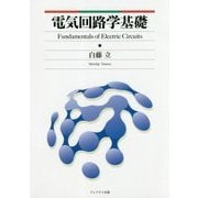 電気回路学基礎 [単行本]