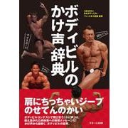 ボディビルのかけ声辞典 [単行本]