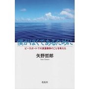 僕がぼくであるために-ピースボートで大東亜戦争のことを考えた [単行本]