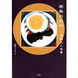 南無の紀行-播隆上人覚書 [単行本]