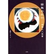 南無の紀行-播隆上人覚書 [単行本]