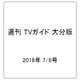 週刊 TVガイド 大分版 2018年 7/6号 [雑誌]