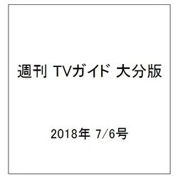 週刊 TVガイド 大分版 2018年 7/6号 [雑誌]
