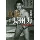真説・長州力―1951-2018(集英社文庫) [文庫]