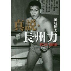 真説・長州力―1951-2018(集英社文庫) [文庫]