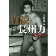 真説・長州力―1951-2018(集英社文庫) [文庫]