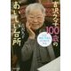吉沢久子100歳のおいしい台所―大正・昭和・平成をかけぬけた半生(集英社文庫) [文庫]