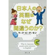 日本人の英語はなぜ間違うのか?(集英社文庫) [文庫]