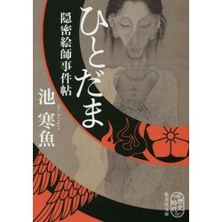 ひとだま―隠密絵師事件帖(集英社文庫) [文庫]