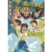 ザ・藤川家族カンパニーFinal―嵐、のち虹(集英社文庫) [文庫]
