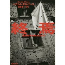 終焉(集英社文庫) [文庫]