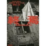 終焉(集英社文庫) [文庫]