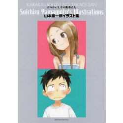 からかい上手の高木さん 山本崇一朗イラスト集(ゲッサン少年サンデーコミックススペシャル) [単行本]