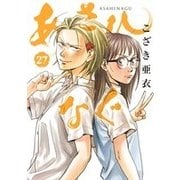 あさひなぐ<２７>(ビッグ コミックス) [コミック]