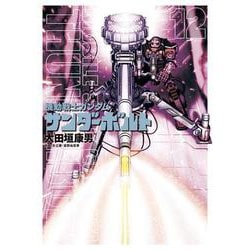 機動戦士ガンダム サンダーボルト<１２>(ビッグ コミックス) [コミック]