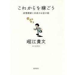 これからを稼ごう-仮想通貨と未来のお金の話 [単行本]