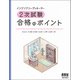インテリアコーディネーター2次試験合格のポイント [単行本]
