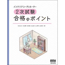 インテリアコーディネーター2次試験合格のポイント [単行本]