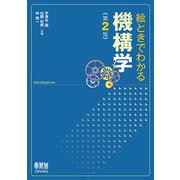 機構学 第2版 （絵ときでわかる） [単行本]