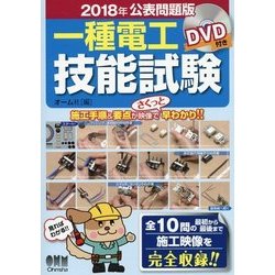 2018年公表問題版一種電工技能試験―DVD付き [単行本]