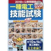 2018年公表問題版一種電工技能試験―DVD付き [単行本]