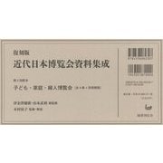 子ども・家庭・婦人博覧会 （近代日本博覧会資料集成） [全集叢書]