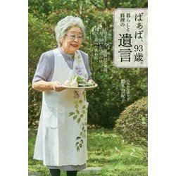 ばぁば、93歳。暮らしと料理の遺言 [単行本]