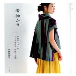 着物から--手ぬいでつくるシンプルラインの服・小物 （私のカントリー別冊） [ムックその他]