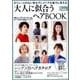 大人に似合うヘアBOOK-ar特別編集 ボリュームのない髪もグレイヘアも魅力に変える （TODAYムック） [ムックその他]