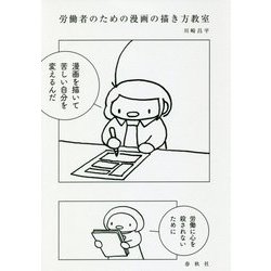 ヨドバシ Com 労働者のための漫画の描き方教室 単行本 通販 全品無料配達