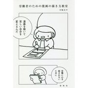 労働者のための漫画の描き方教室 [単行本]