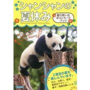 シャンシャンの夏休み―夏の思い出ポストカードブック [単行本]