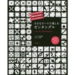 小さなピースで楽しむゼンタングル レティキュラ＆フラグメント [単行本]