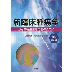 ヨドバシ.com - 新臨床腫瘍学（改訂第5版）-がん薬物療法専門医のために [単行本] 通販【全品無料配達】