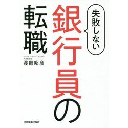 失敗しない銀行員の転職 [単行本]