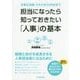 担当になったら知っておきたい「人事」の基本―必要な知識・スキルからHRMまで [単行本]