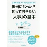 担当になったら知っておきたい「人事」の基本―必要な知識・スキルからHRMまで [単行本]