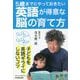 5歳までにやっておきたい英語が得意な脳の育て方 [単行本]