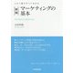 新版 マーケティングの基本 [単行本]
