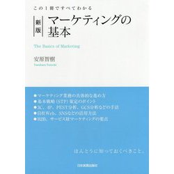 新版 マーケティングの基本 [単行本]