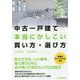 中古一戸建て 本当にかしこい買い方・選び方 [単行本]