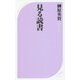 見る読書 （ベスト新書） [新書]